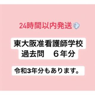 東大阪准看護学院 過去問六年分(資格/検定)