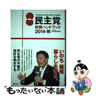 【中古】 民主党政策ハンドブック ２０１４・秋/勉誠社/海江田万里(人文/社会)