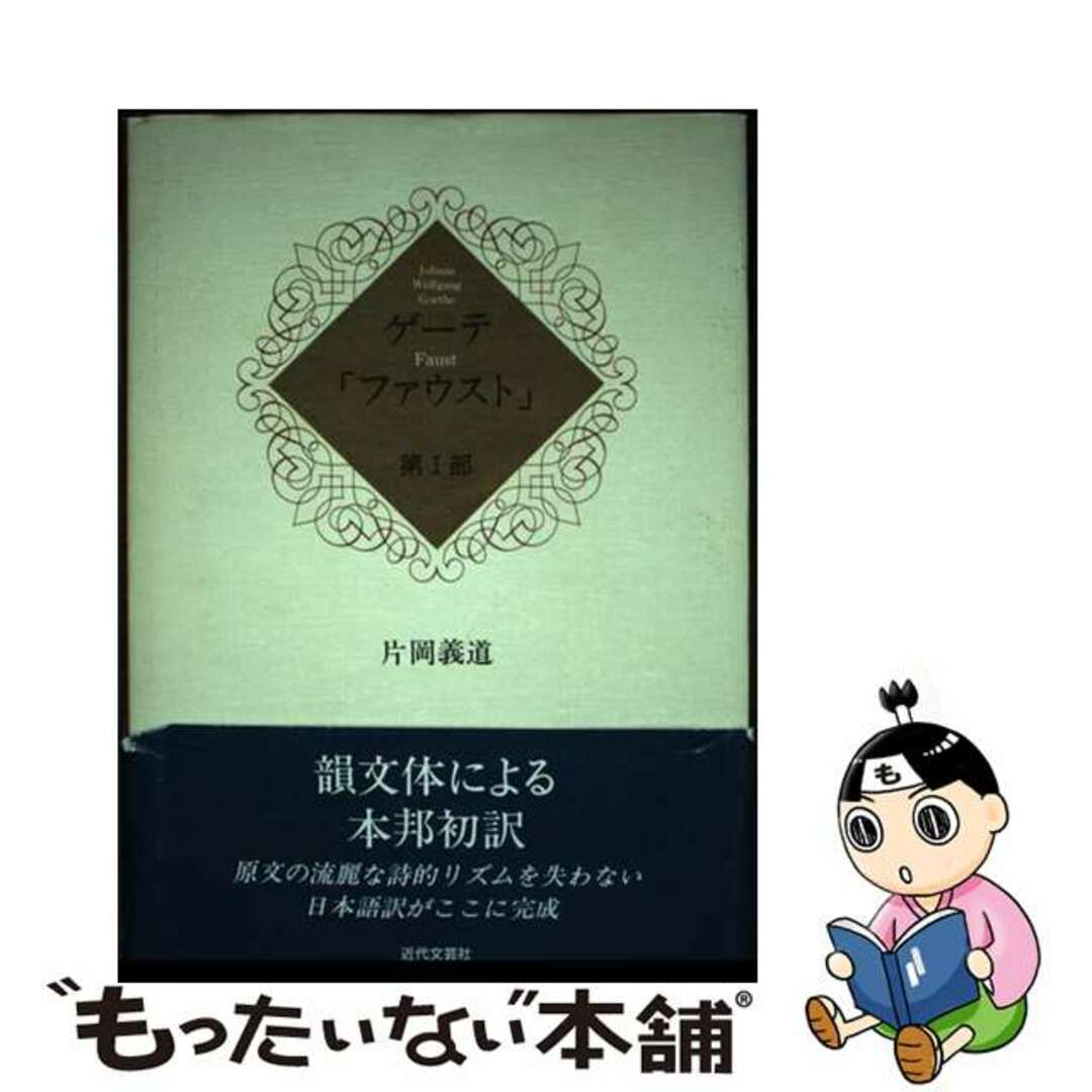 キンダイブンゲイシヤページ数ファウスト 第１部/近代文芸社/ヨハン・ヴォルフガング・フォン・ゲーテ