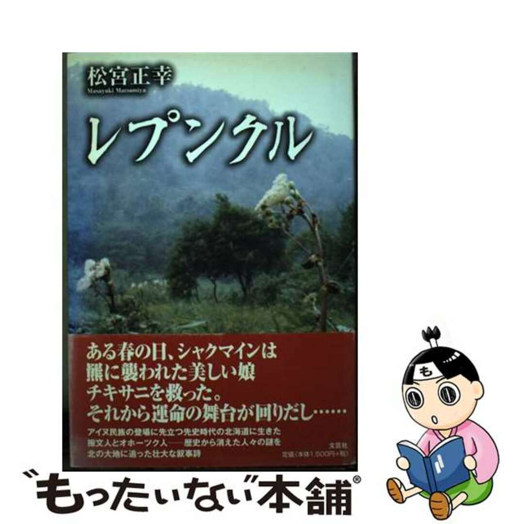 スーパーセール 50%(福袋 【中古】 レプンクル/文芸社/松宮正幸 文学+小説
