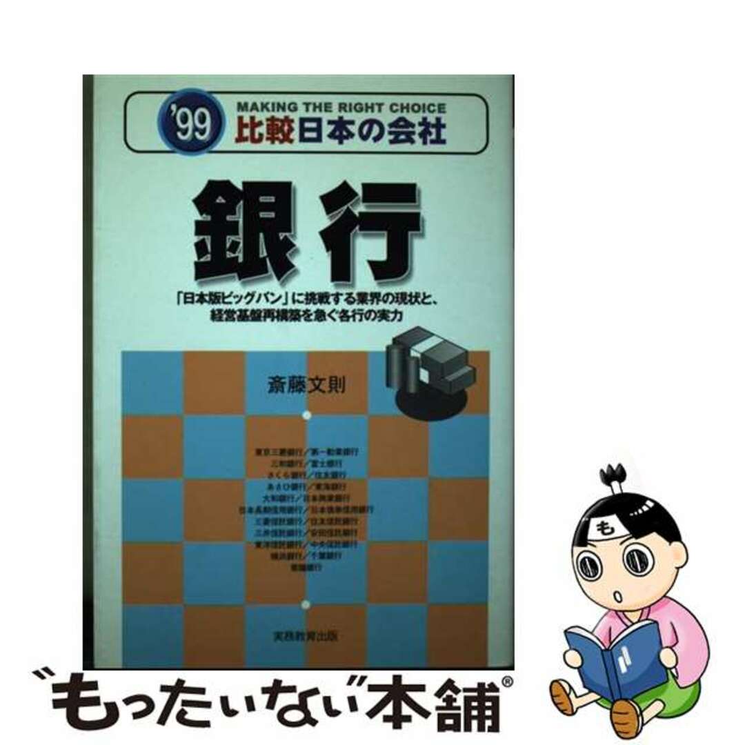 オープンセール 福袋 【中古】 ’99年度版/実務教育出版/斎藤文則 銀行 ビジネス+経済