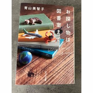 お探し物は図書室まで(文学/小説)