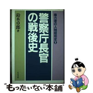 【中古】 警察庁長官の戦後史/ビジネス社/鈴木卓郎(人文/社会)