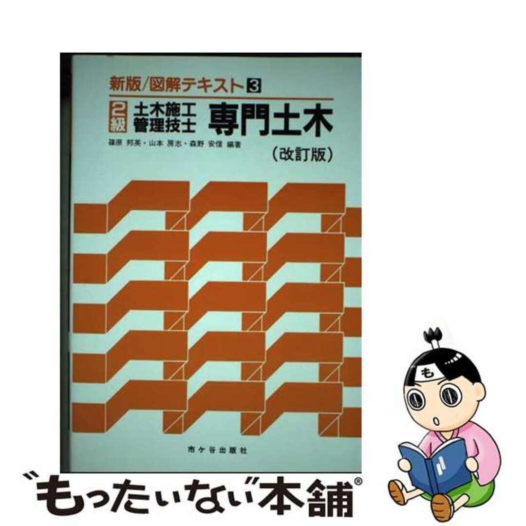 今年の新作から定番まで! 【中古】 2級土木施工管理技士受験用図解テキスト 3 改訂版/市ケ谷出版社/篠原邦英 その他