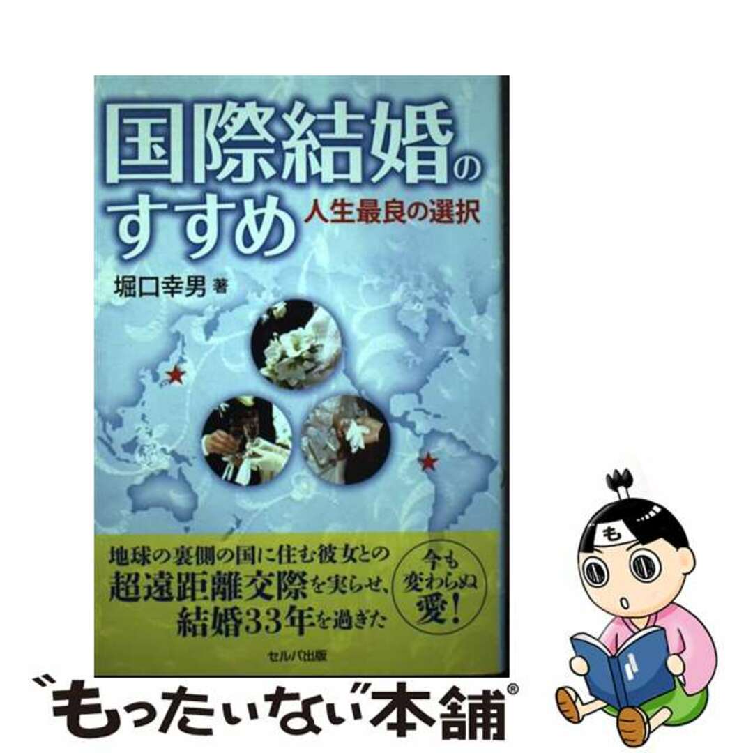 【中古】 国際結婚のすすめ 人生最良の選択/セルバ出版/堀口幸男 エンタメ/ホビーの本(文学/小説)の商品写真