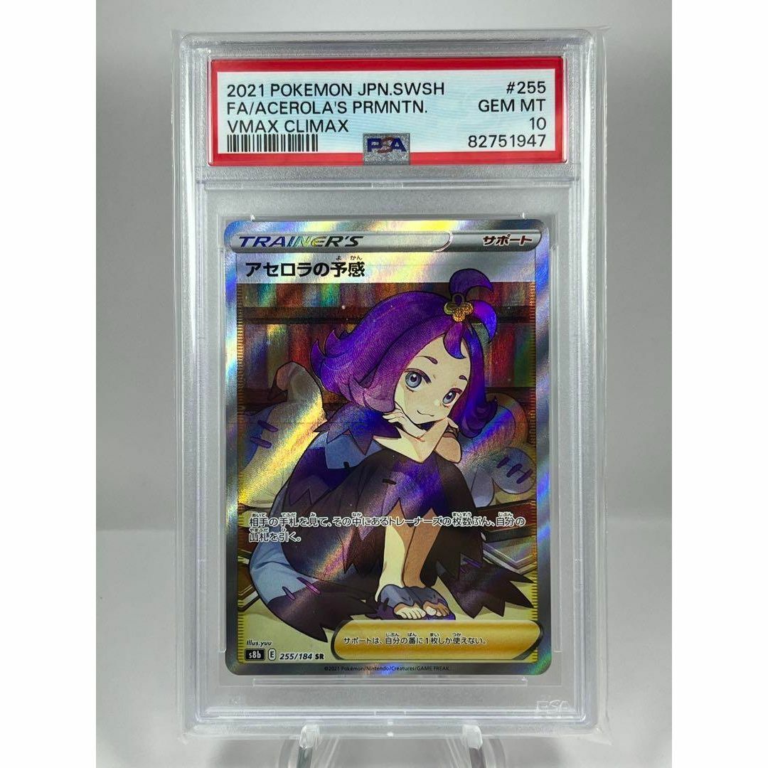 アセロラの予感 SR ハイクラスパック VMAXクライマックス【PSA10】 アセロラの予感 SR ハイクラスパック VMAXクライマックス【PSA10】