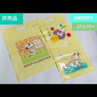 スヌーピー(SNOOPY)の新品★【SNOOPY】スヌーピー　ジッパー袋　3点セット非売品 エステー(キャラクターグッズ)