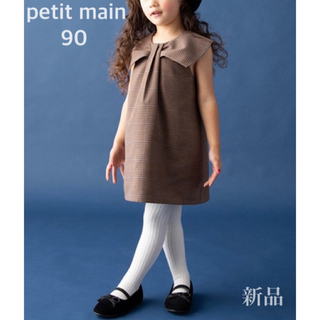 プティマイン(petit main)のプティマイン リボンカラー ジャンパースカート 90 新品す(ワンピース)