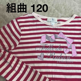 クミキョク(kumikyoku（組曲）)の組曲 L ボーダー 赤 カットソー  KUMIKYOKU ピンク 120 130(Tシャツ/カットソー)