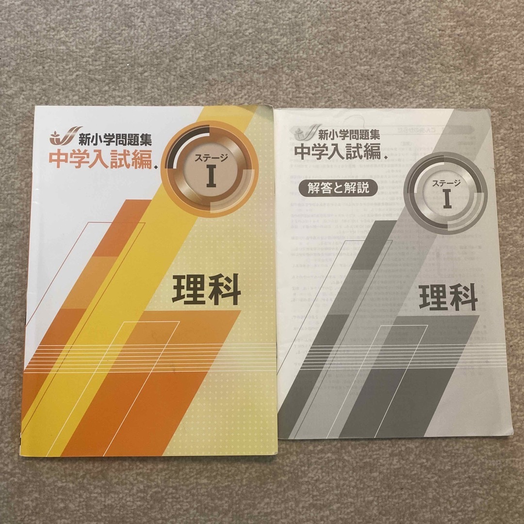 新小学問題集　中学入試編　ステージ1理科 エンタメ/ホビーの本(語学/参考書)の商品写真