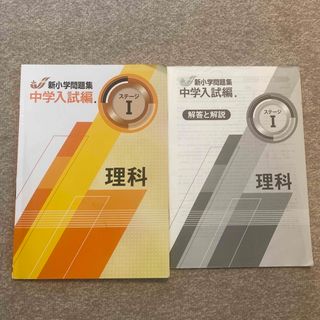 新小学問題集　中学入試編　ステージ1理科(語学/参考書)