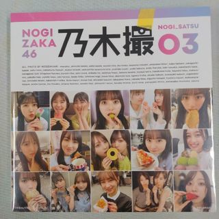 ノギザカフォーティーシックス(乃木坂46)の乃木撮 03 楽天限定表紙(アート/エンタメ)