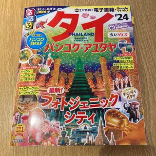 るるぶタイちいサイズ(地図/旅行ガイド)