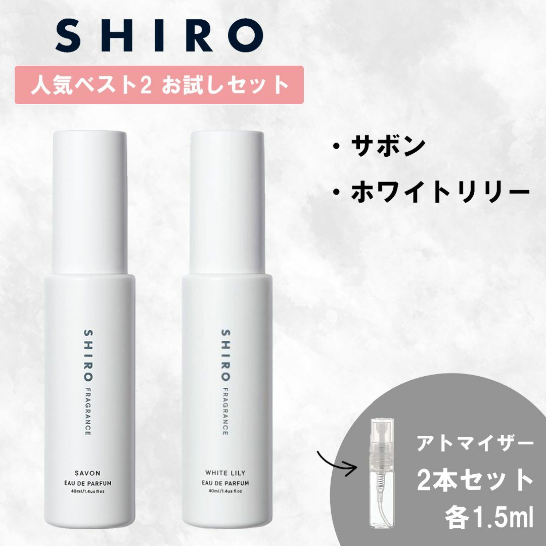 shiro(シロ)のSHIRO シロ サボン ホワイトリリー 2本セット 1.5ml 香水 お試し コスメ/美容の香水(ユニセックス)の商品写真