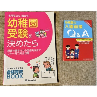 セット　幼稚園受験を決めたら　幼稚園の入園面接Q&A (住まい/暮らし/子育て)