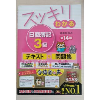 スッキリうかる日商簿記3級本試験予想問題集(資格/検定)