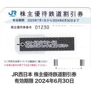 JR西日本　株主優待　鉄道割引券(その他)