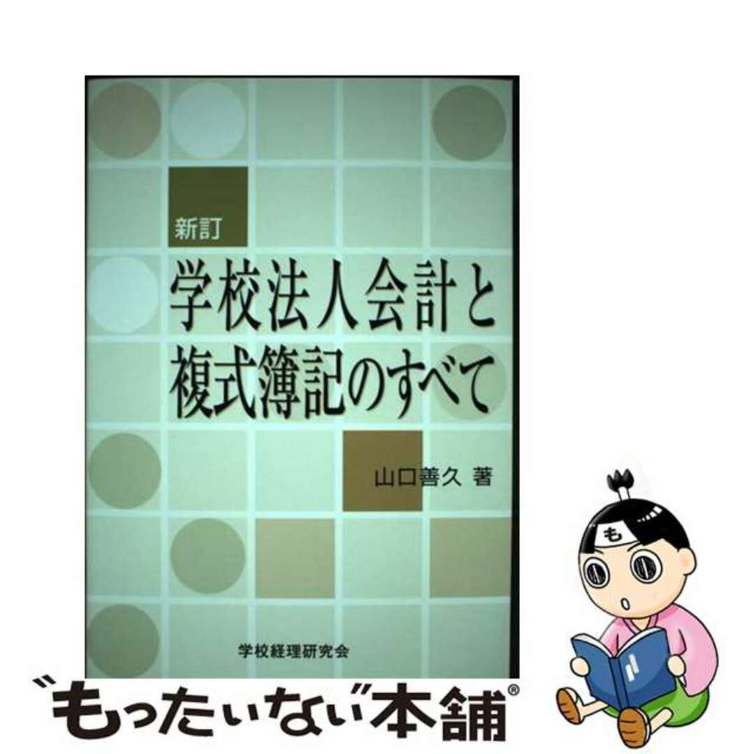 【中古】 学校法人会計と複式簿記のすべて 新訂/学校経理研究会/山口善久（会計士） エンタメ/ホビーの本(ビジネス/経済)の商品写真