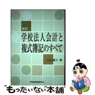 【中古】 学校法人会計と複式簿記のすべて 新訂/学校経理研究会/山口善久（会計士）(ビジネス/経済)