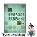 【中古】 学校法人会計と複式簿記のすべて 新訂/学校経理研究会/山口善久（会計士）