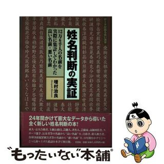 【中古】 姓名判断の実証 １２万６千人の名前を実際に集計してわかった良い名前/文芸社/増村治良(その他)