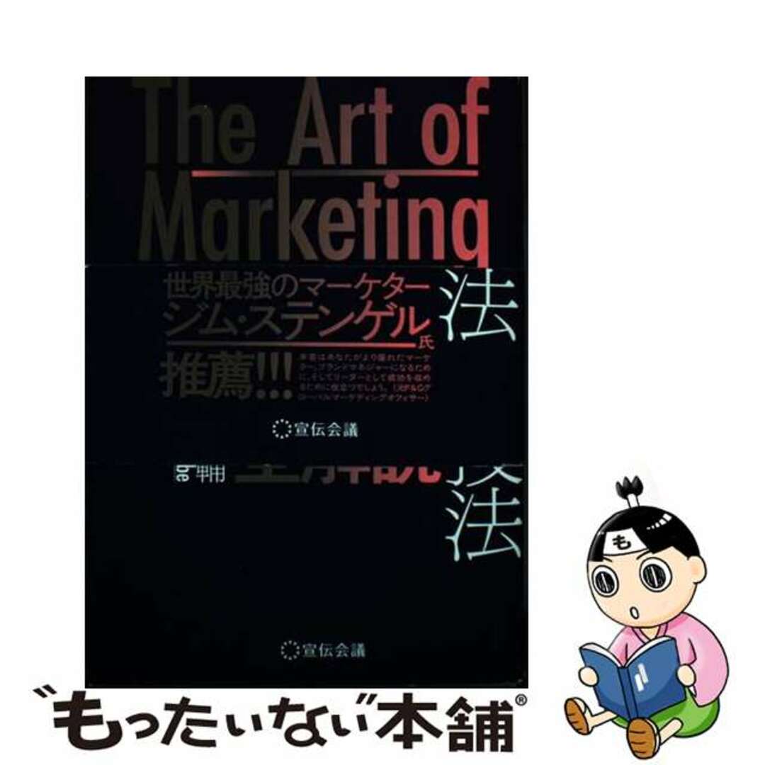 【中古】 The Art of Marketing マーケティングの技法 パーセプションフロー・モデル全解説/宣伝会議/音部大輔 エンタメ/ホビーの本(ビジネス/経済)の商品写真