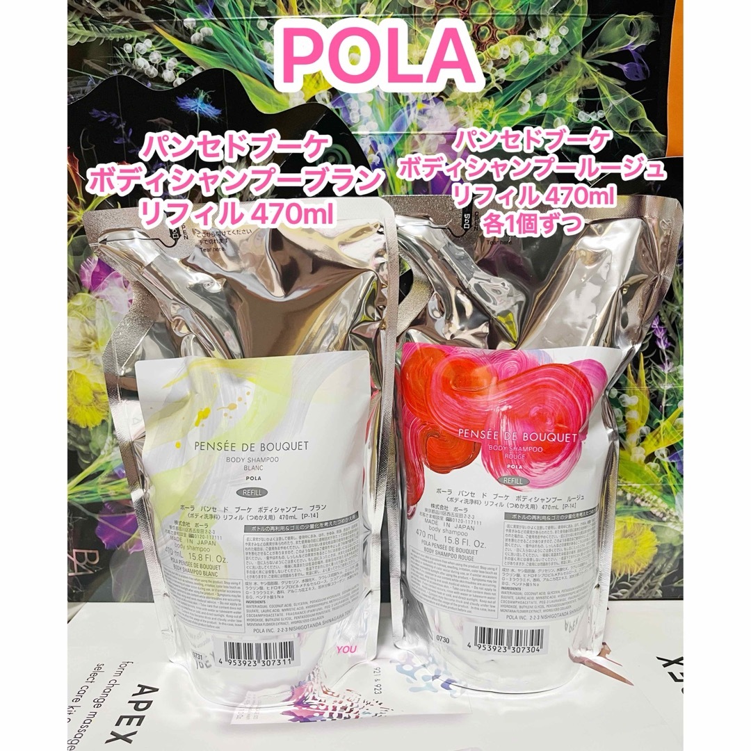 POLA - 新品☆ POLAパンセ ド ブーケ ボディシャンプー ルージュ