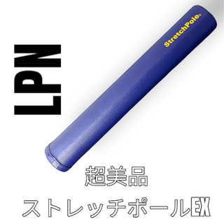 エルピーエヌ(LPN)の未使用　LPN ストレッチポールEX Strech Pole EX ヨガポール(トレーニング用品)
