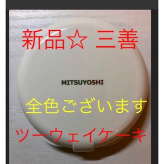 ミツヨシ(MITSUYOSHI)の新品★ 三善  ツーウェイケーキ  ファンデーション 舞台化粧(ファンデーション)