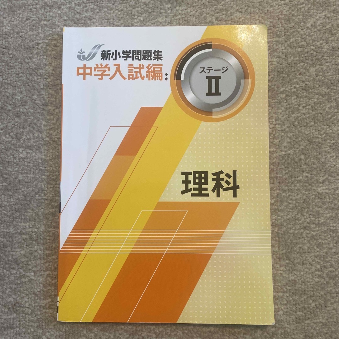 新小学問題集　中学入試編　ステージ2 エンタメ/ホビーの本(語学/参考書)の商品写真