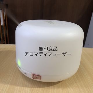 ムジルシリョウヒン(MUJI (無印良品))の無印良品　アロマディフューザー(アロマディフューザー)