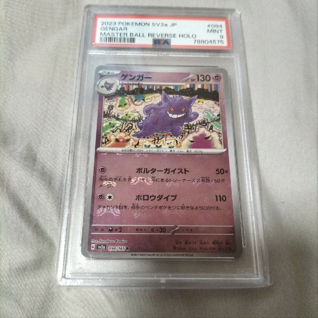 ポケモンカード　ポケカ　ゲンガー　psa9　マスターボールミラー　正規品未使トレーディングカード