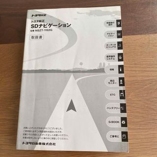 トヨタ(トヨタ)のトヨタ純正　SＤナビゲーション　取扱説明書　(カタログ/マニュアル)