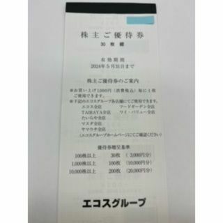 エコス 株主優待 3000円分(ショッピング)