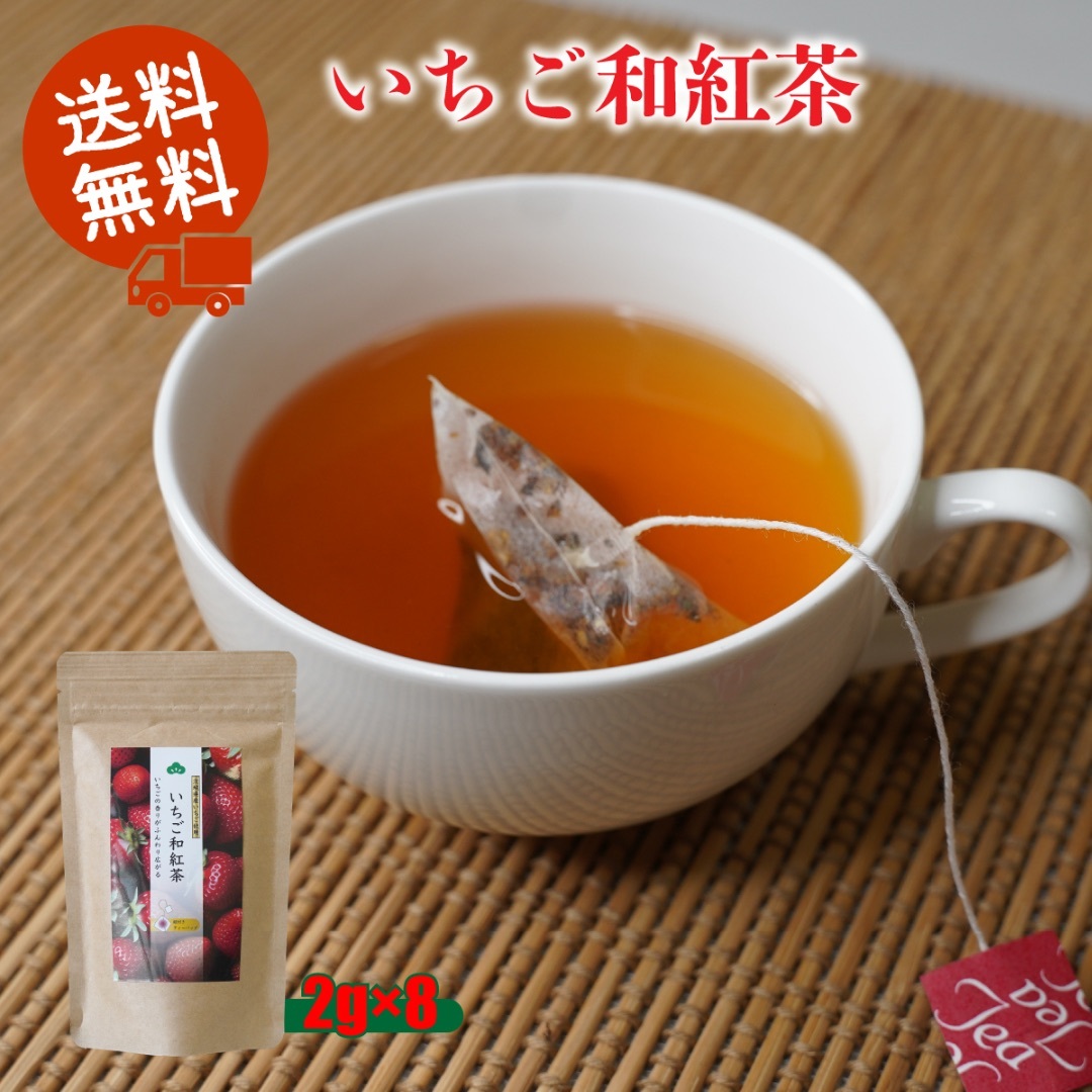 【新商品】いちご和紅茶／2g×8 ティーバッグ 茨城 猿島茶 松田製茶 全国送料無料 クリックポスト 食品/飲料/酒の飲料(茶)の商品写真