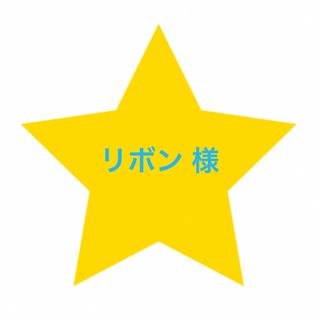 リボン 様 ☆ 水筒カバーセット(外出用品)