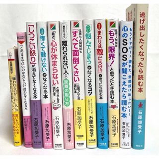 【値下げ】石原加受子さん 12冊 まとめ売り 心理カウンセラー 心の本 啓発本(その他)