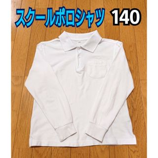 スクールポロシャツ☆男女兼用 長袖 140(Tシャツ/カットソー)