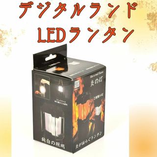 デジタルランド 炎の灯 炎がゆらぐ LEDランタン DL-YU141(ライト/ランタン)