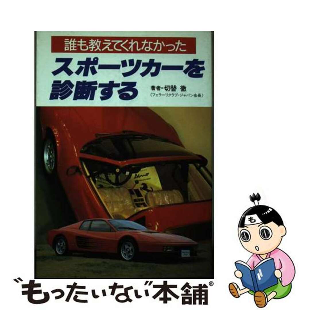 スポーツカーを診断する 誰も教えてくれなかった/文園社/切替徹9784893369116