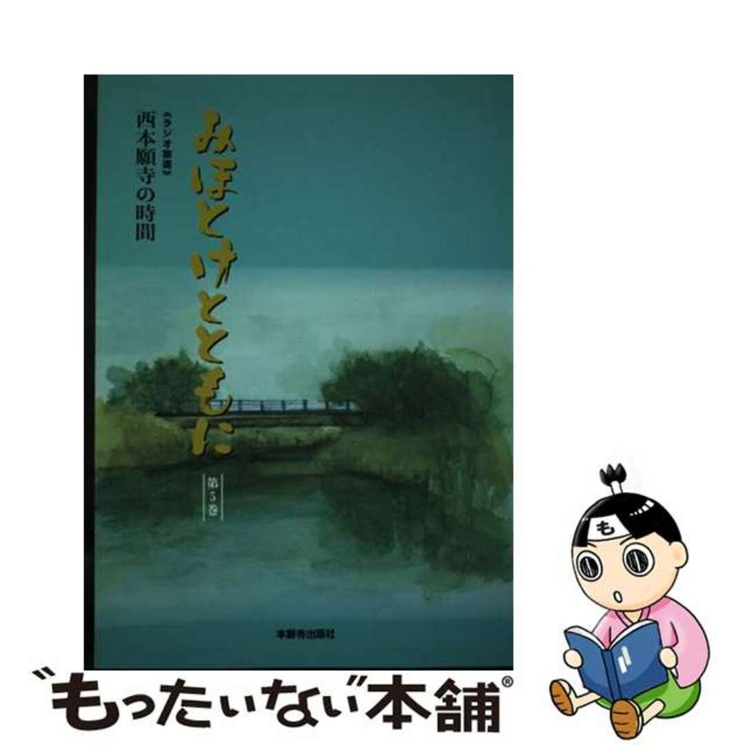 みほとけとともに 西本願寺の時間 第５巻/本願寺出版社9784894162174