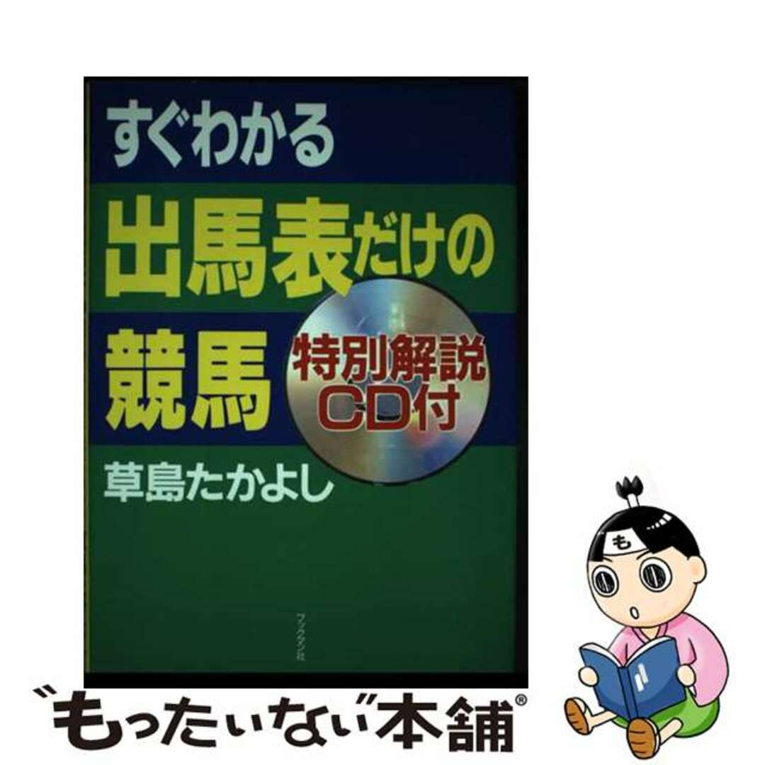 すぐわかる出馬表だけの競馬/ブックマン社/草島たかよしブックマン社サイズ