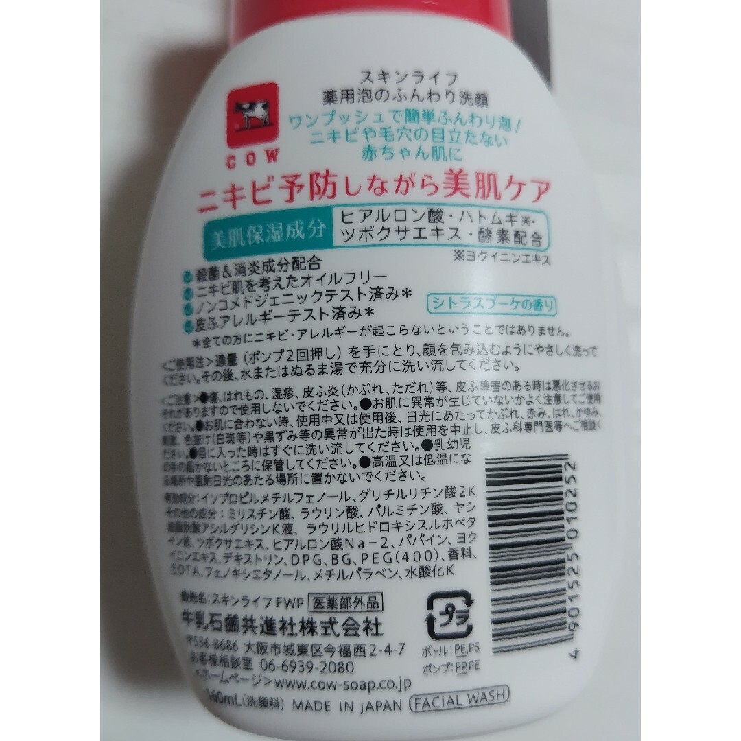 牛乳石鹸(ギュウニュウセッケン)のスキンライフ　薬用メイク落としジェル、薬用泡のふんわり洗顔 コスメ/美容のスキンケア/基礎化粧品(クレンジング/メイク落とし)の商品写真