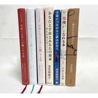 あなたと宇宙とあなたの使命 他 まとめ売り 宇宙 啓発本 スピリチュアル 7冊(趣味/スポーツ/実用)