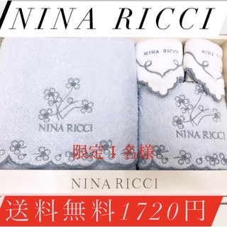 ニナリッチ(NINA RICCI)の限定１名様nina ricciハンカチ&ウォッシュタオル&フェイスタオル送料無料(タオル/バス用品)