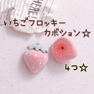 いちごフロッキーカボション♥苺スイーツデコパーツ♥ハンドメイド素材4個♡(各種パーツ)