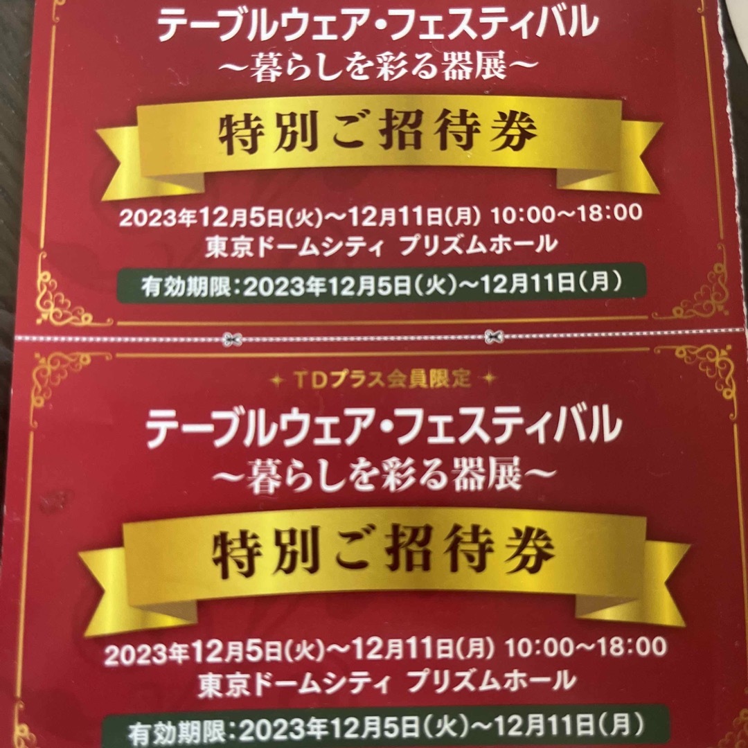 テーブルウェアフェスティバル 招待券2名分 2枚 チケットのイベント(その他)の商品写真