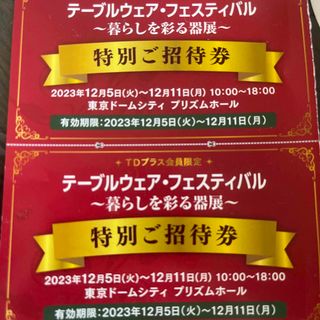 テーブルウェアフェスティバル 招待券2名分 2枚(その他)