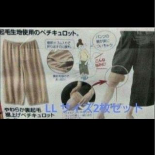 LL2枚セット ペチキュロットベージュ   やわらか裏起毛裾上げ トイレで便利(その他)