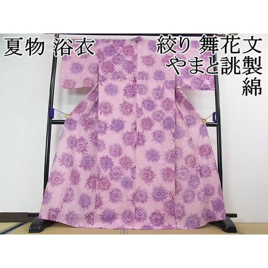 平和屋2□極上 夏物 浴衣 有松鳴海絞り 舞花文 やまと誂製 綿 逸品